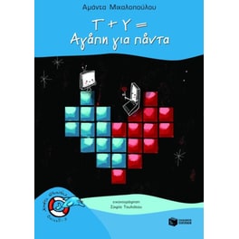 Τ + Υ = Αγάπη για πάντα