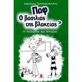 Παφ ο βασιλιάς της βλακείας: Η ποδαρίλα του Μπίχλα!