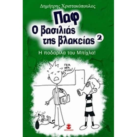 Παφ ο βασιλιάς της βλακείας: Η ποδαρίλα του Μπίχλα! image 0