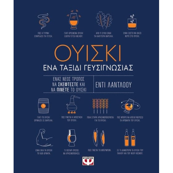 Ουίσκι. Ένα ταξίδι γευσιγνωσίας image 0