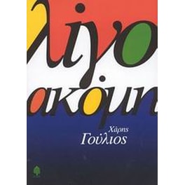 Λίγο ακόμη