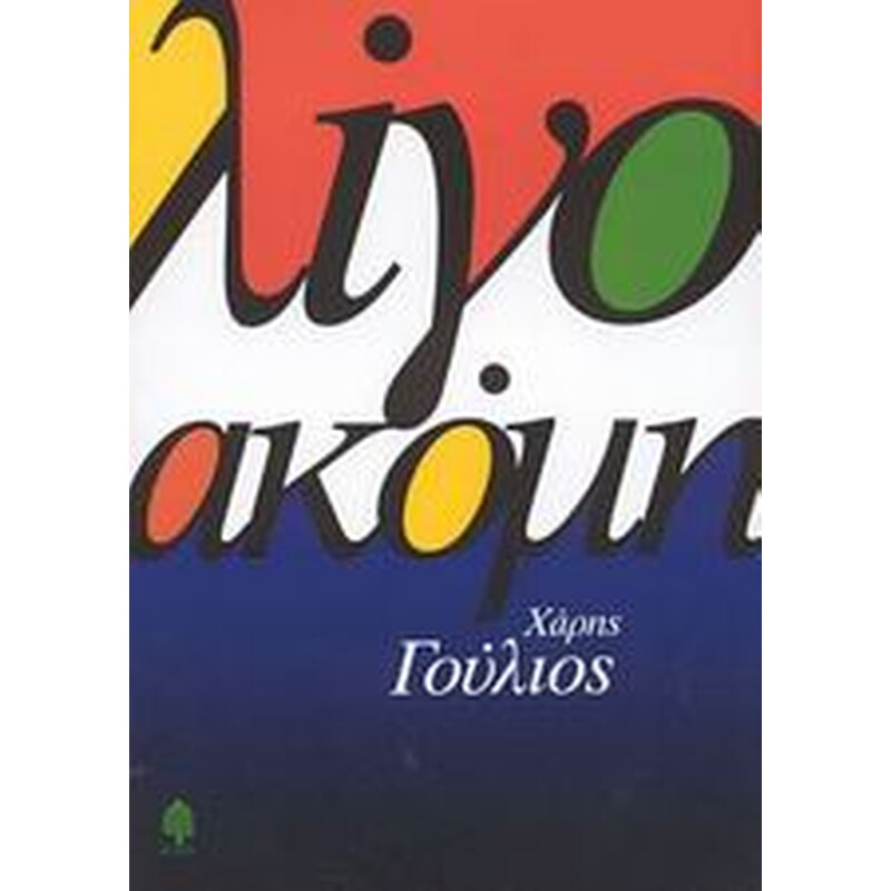 Λίγο ακόμη