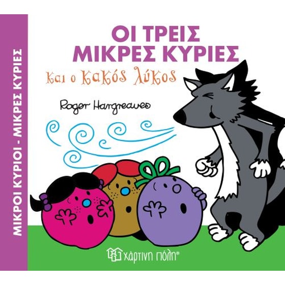 Οι τρεις Μικρές Κυρίες και ο Κακός Λύκος image 0