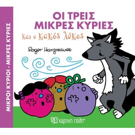 Οι τρεις Μικρές Κυρίες και ο Κακός Λύκος