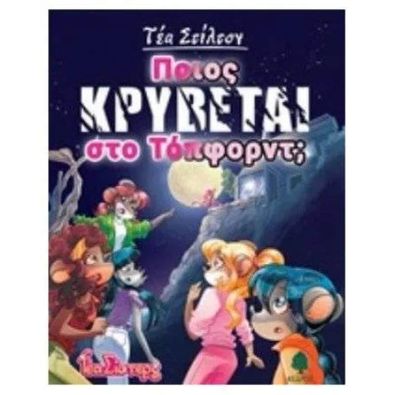 Ποιος κρύβεται στο Τόπφορντ