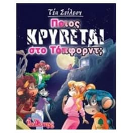 Ποιος κρύβεται στο Τόπφορντ