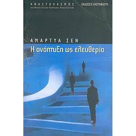 Η ανάπτυξη ως ελευθερία image 0