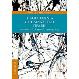 Η Λογοτεχνία στη Διδακτική Πράξη