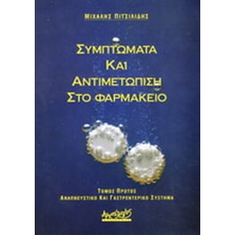 Συμπτώματα και αντιμετώπιση στο φαρμακείο