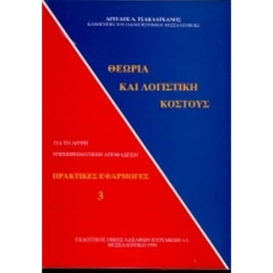Θεωρία και λογιστική κόστους image 0