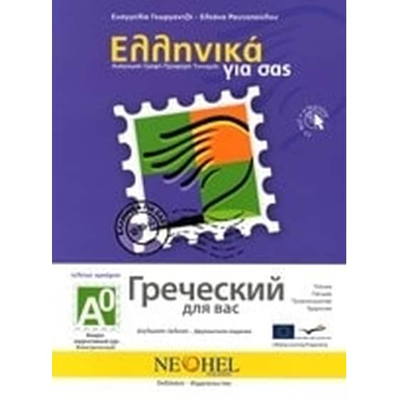 Ελληνικά για σας Α0 image 0