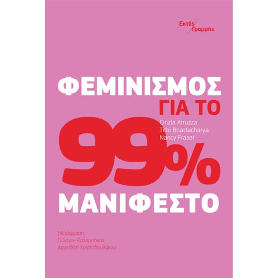Φεμινισμός για το 99%: Μανιφέστο image 0