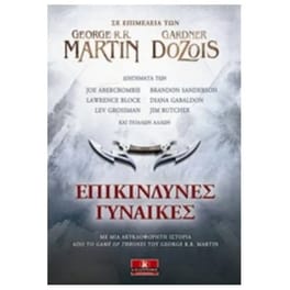 Επικίνδυνες γυναίκες