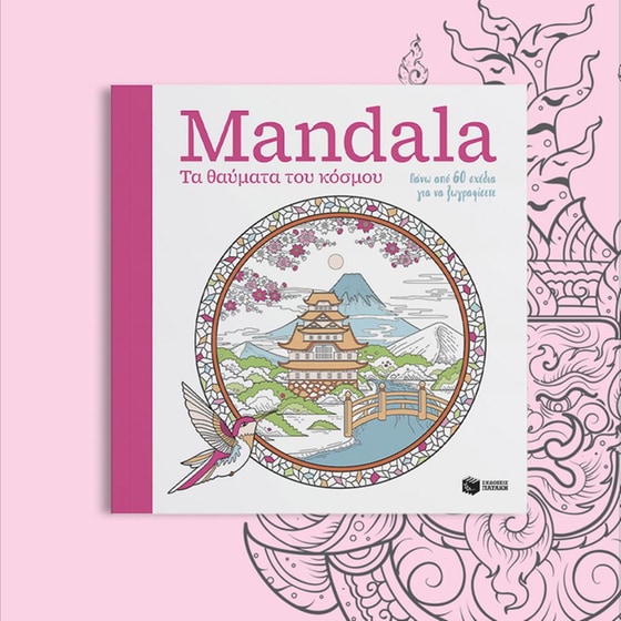 Mandala – Τα θαύματα του κόσμου image 2