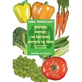 100 γρήγορες, νόστιμες και διαιτητικές συνταγές της Λένας