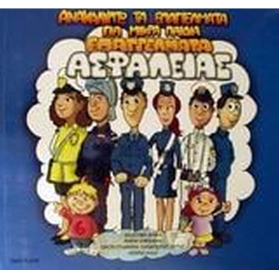 Επαγγέλματα ασφαλείας image 0
