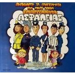 Επαγγέλματα ασφαλείας