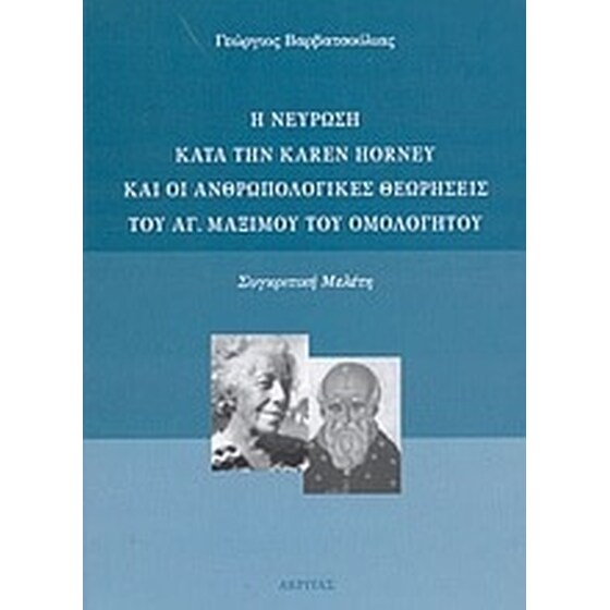 Η νεύρωση κατά την Karen Horney και οι ανθρωπολογικές θεωρήσεις του αγ. Μαξίμου του Ομολογητού image 0