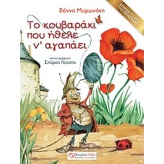Το κουβαράκι που ήθελε ν' αγαπάει image 0