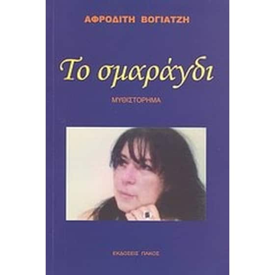 Το σμαράγδι image 0