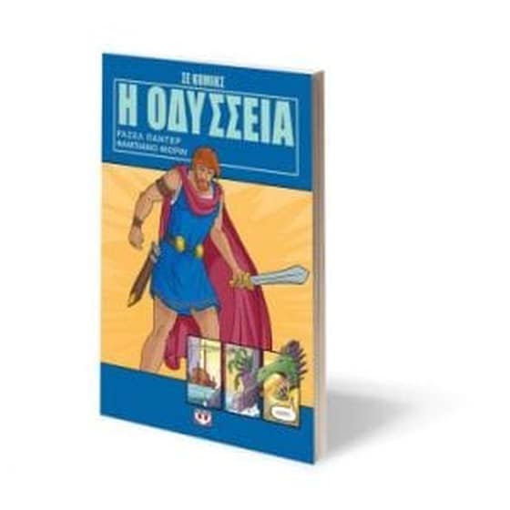 Η Οδύσσεια σε κόμικς image 1