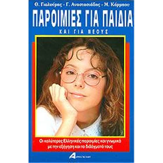 Παροιμίες για παιδιά και για νέους image 0