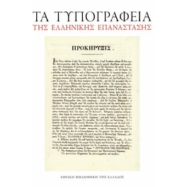 Τα τυπογραφεία της Ελληνικής επανάστασης