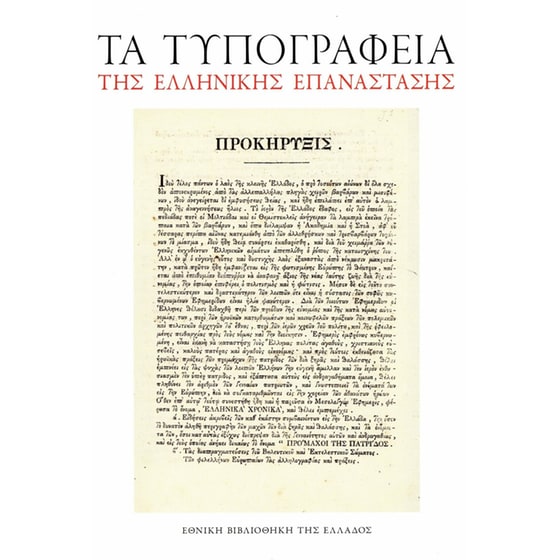 Τα τυπογραφεία της Ελληνικής επανάστασης image 0