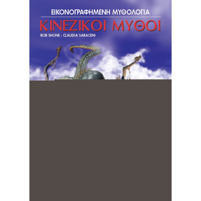 Εικονογραφημένη μυθολογία: Κινέζικοι μύθοι σε κόμικς