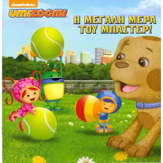 Umizoomi - Η μεγάλη χαρά του Μπάστερ image 0