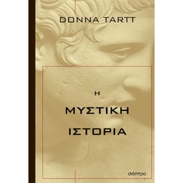 Η μυστική ιστορία