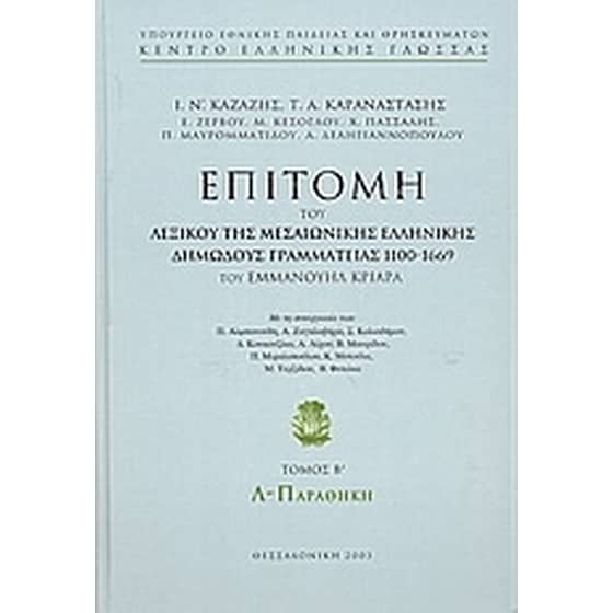 Επιτομή του λεξικού της μεσαιωνικής ελληνικής δημώδους γραμματείας 1100-1669 image 0