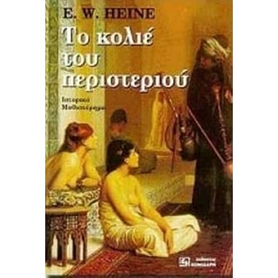 Το κολιέ του περιστεριού image 0