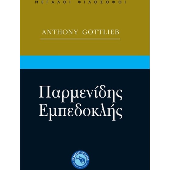 Παρμενίδης, Εμπεδοκλής image 0