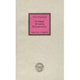 Τα σίδερα. Η λάσπη. Τα μπαστούνια