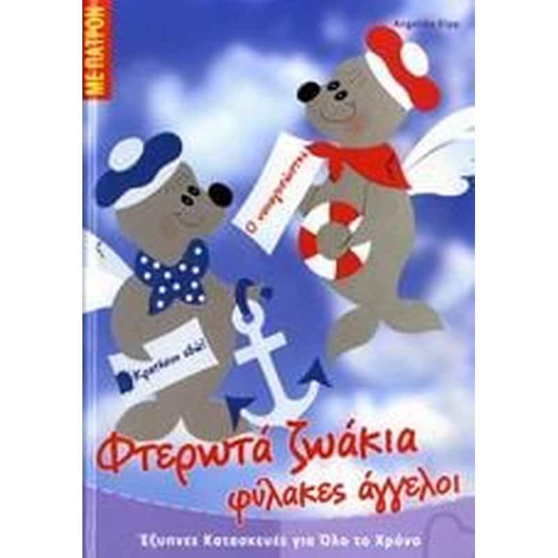 Φτερωτά ζωάκια φύλακες άγγελοι