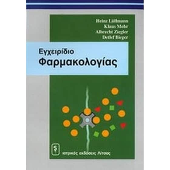 Εγχειρίδιο φαρμακολογίας image 0