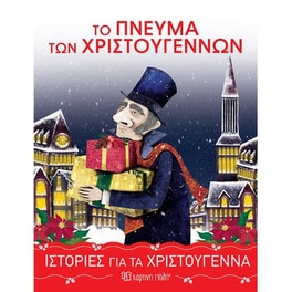 Το Πνεύμα των Χριστουγέννων