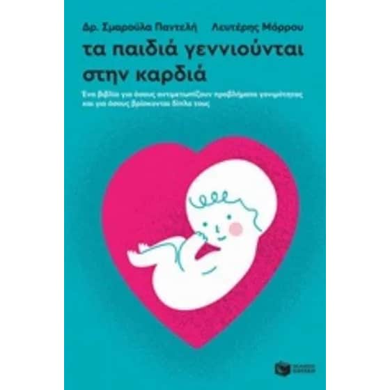 Τα παιδιά γεννιούνται στην καρδιά image 0