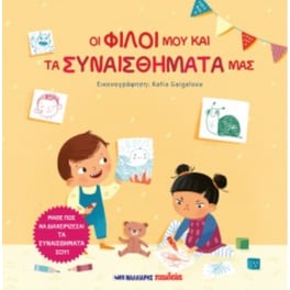 Οι φίλοι μου και τα συναισθήματά μας