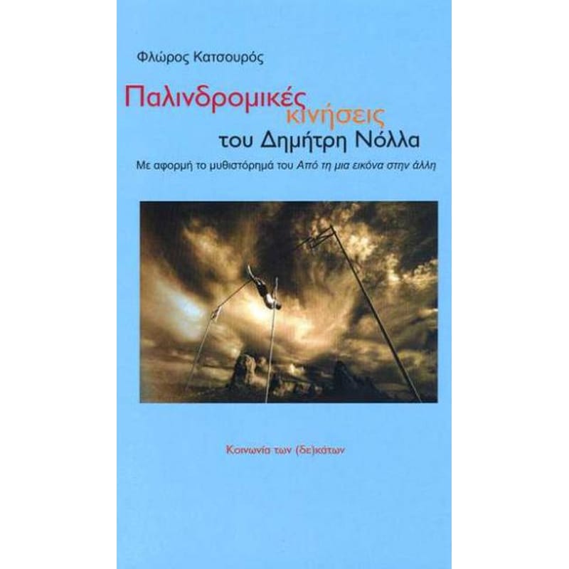 Παλινδρομικές κινήσεις του Δημήτρη Νόλλα