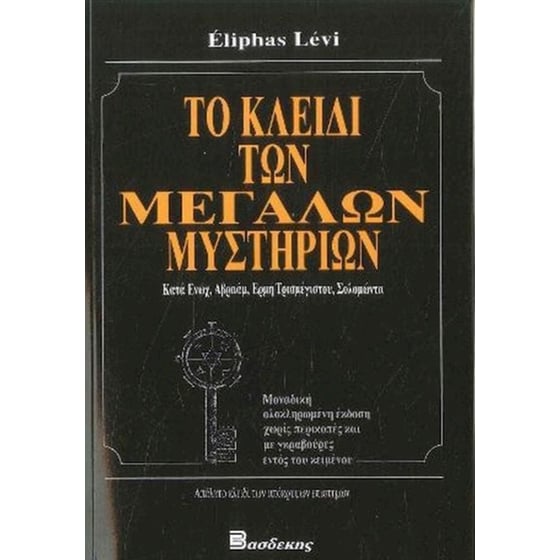 Tο κλειδί των μεγάλων μυστηρίων image 0