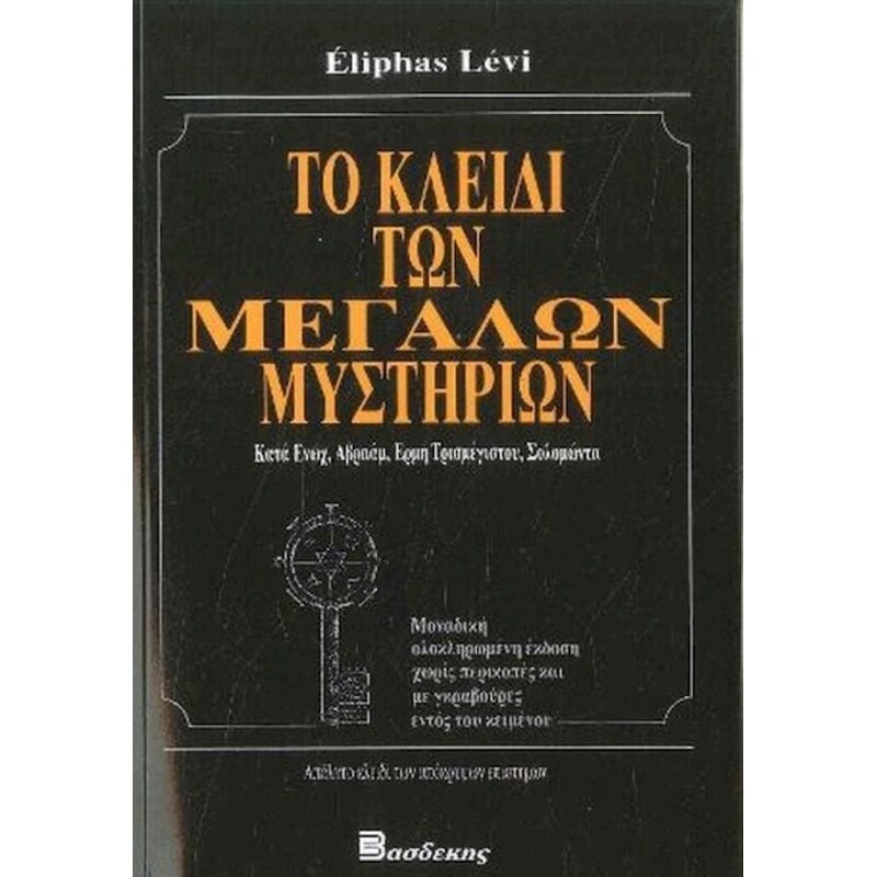 Tο κλειδί των μεγάλων μυστηρίων