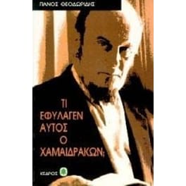 Τι εφύλαγεν αυτός ο χαμαιδράκων