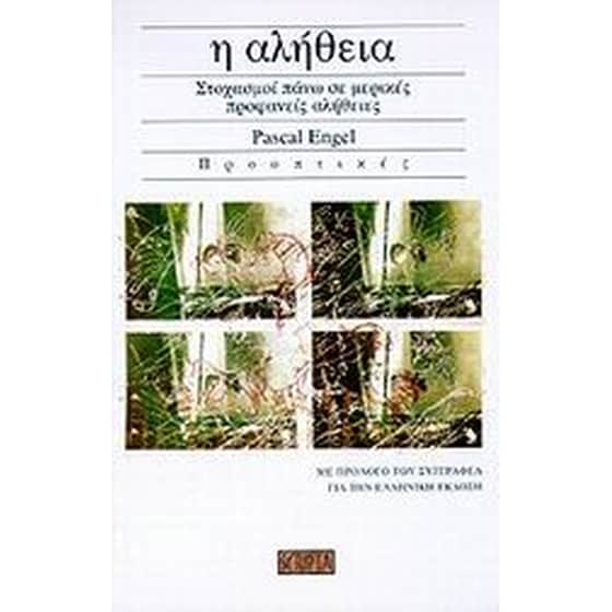 Η αλήθεια image 0