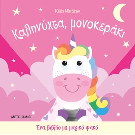 Καληνύχτα, μονοκεράκι - Ένα βιβλίο με μαγικό φακό