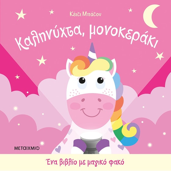 Καληνύχτα, μονοκεράκι - Ένα βιβλίο με μαγικό φακό image 0