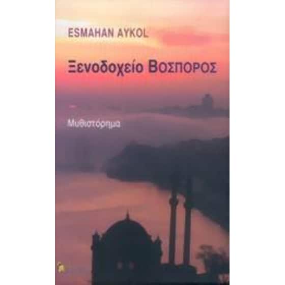 Ξενοδοχείο Βόσπορος image 0