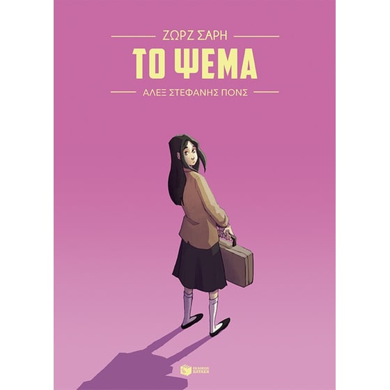 Το ψέμα (Graphic Novel) image 0
