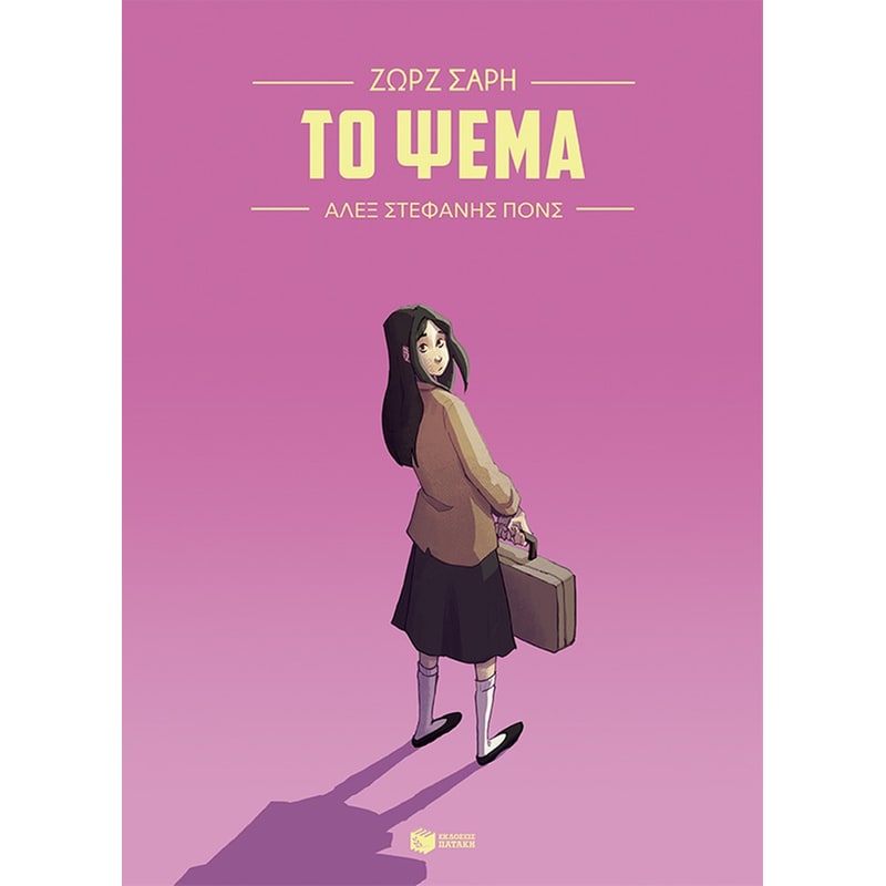 Το ψέμα (Graphic Novel)